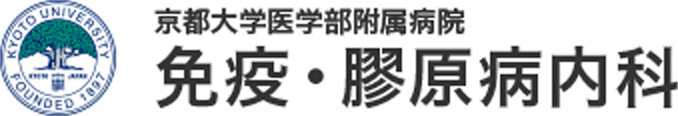 京都大学医学部付属病院 免疫・膠原病内科